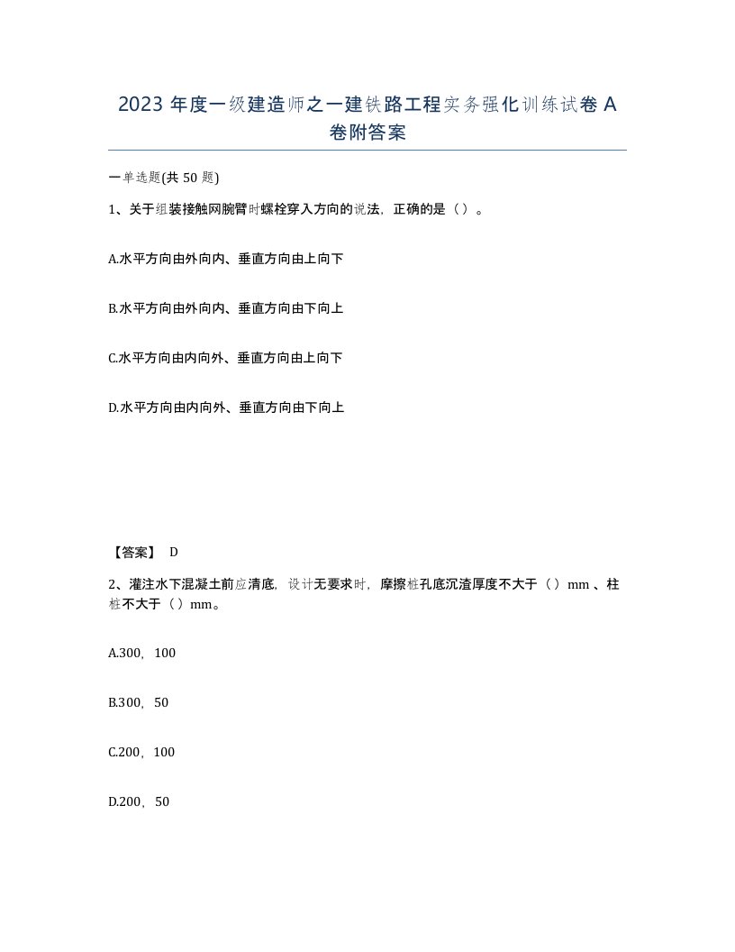 2023年度一级建造师之一建铁路工程实务强化训练试卷A卷附答案