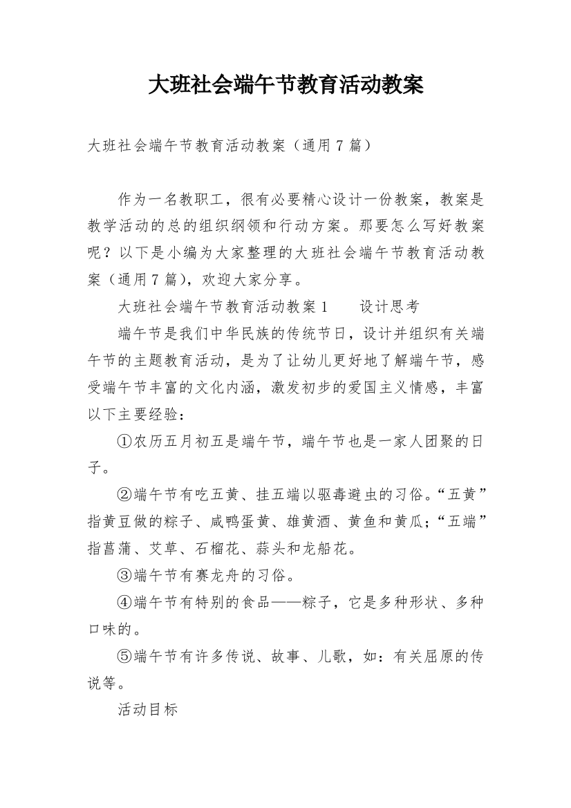 大班社会端午节教育活动教案