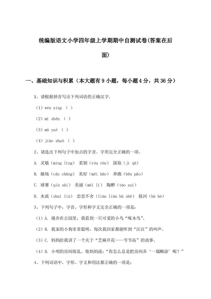 统编版语文小学四年级上学期期中试卷及答案指导