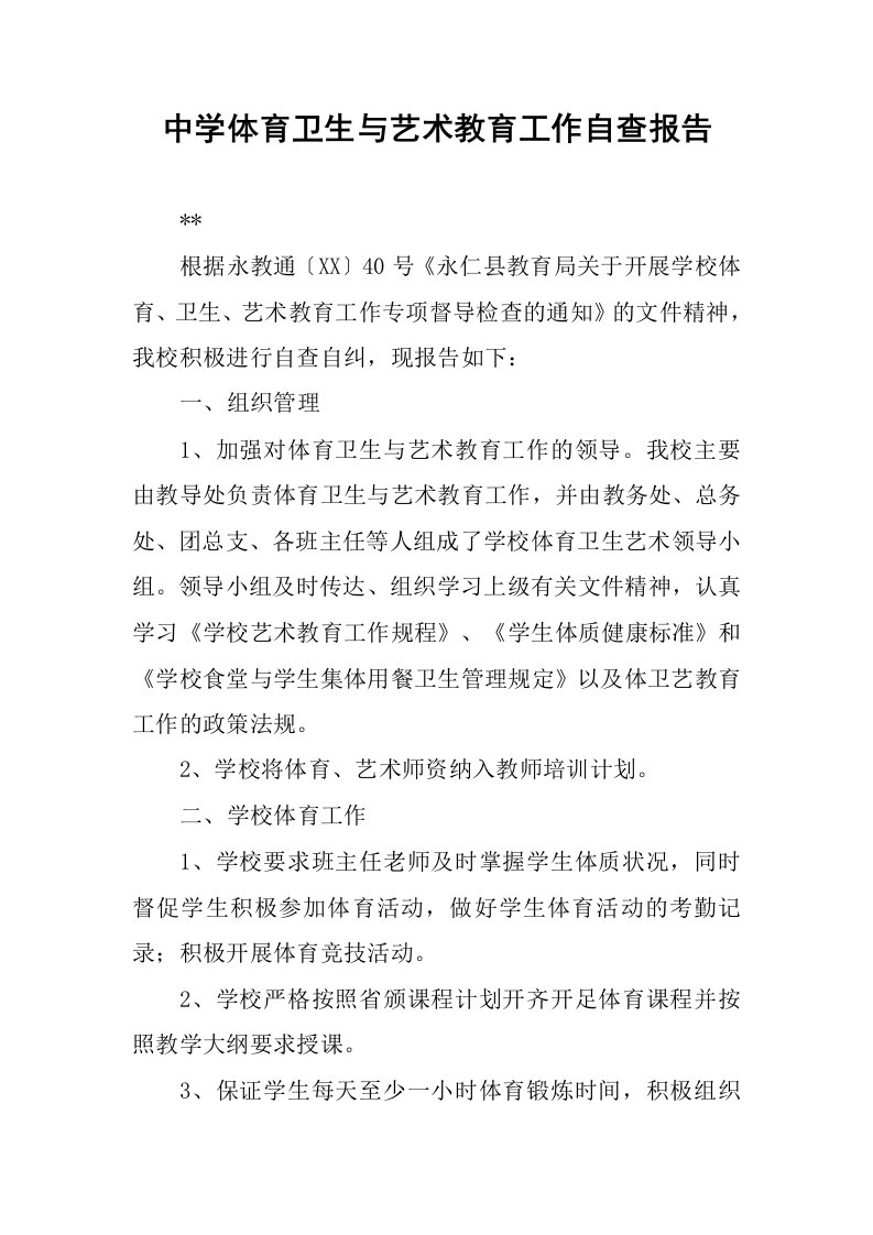 中学体育卫生与艺术教育工作自查报告.docx