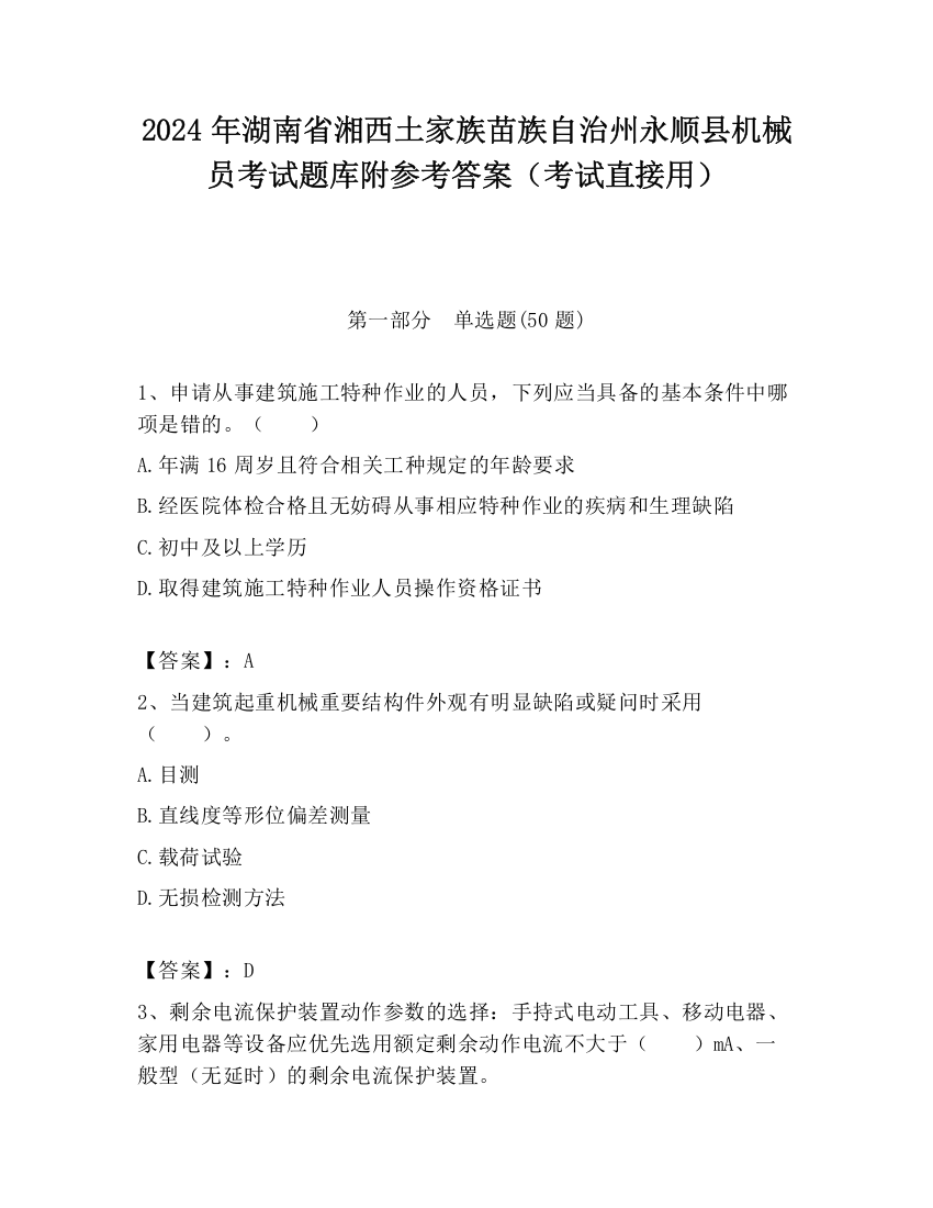 2024年湖南省湘西土家族苗族自治州永顺县机械员考试题库附参考答案（考试直接用）