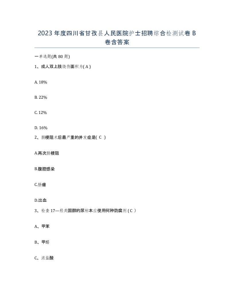 2023年度四川省甘孜县人民医院护士招聘综合检测试卷B卷含答案