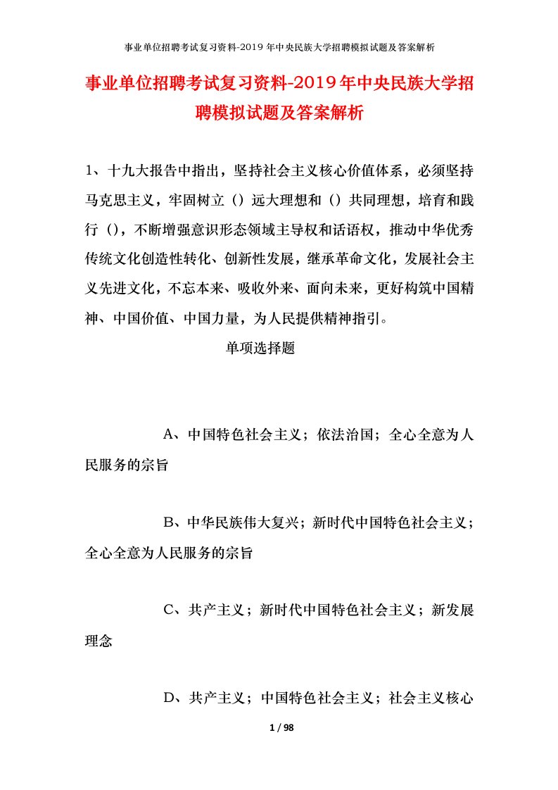 事业单位招聘考试复习资料-2019年中央民族大学招聘模拟试题及答案解析_1