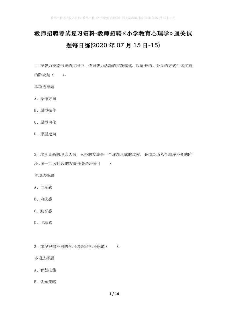 教师招聘考试复习资料-教师招聘小学教育心理学通关试题每日练2020年07月15日-15