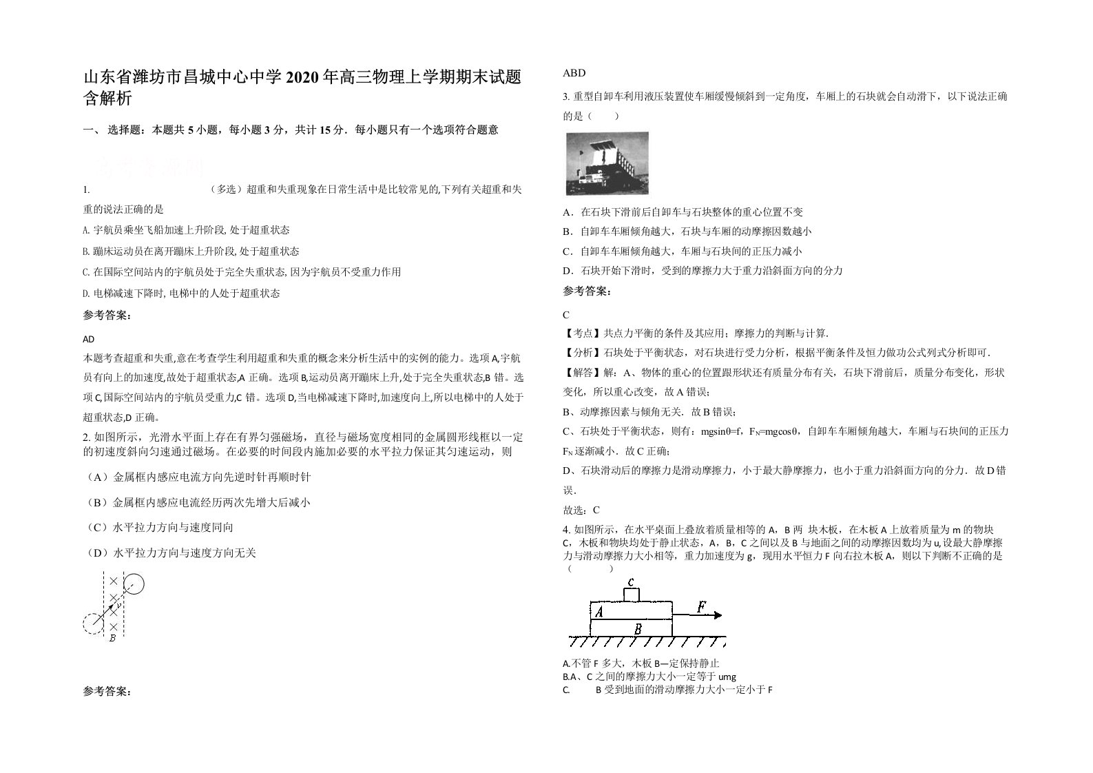 山东省潍坊市昌城中心中学2020年高三物理上学期期末试题含解析