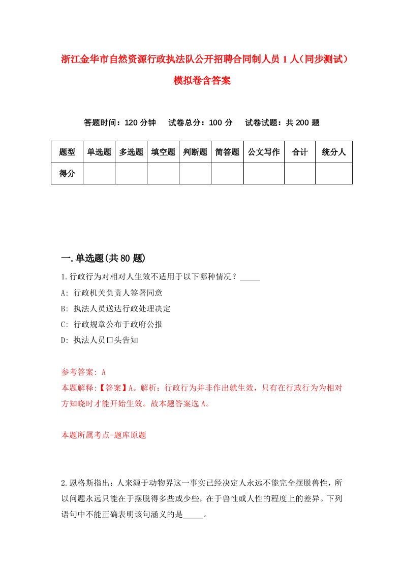 浙江金华市自然资源行政执法队公开招聘合同制人员1人同步测试模拟卷含答案4