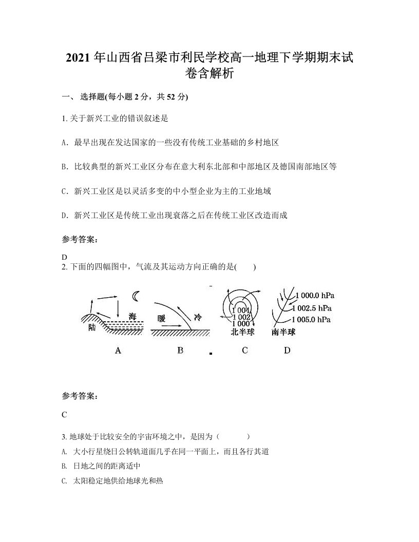 2021年山西省吕梁市利民学校高一地理下学期期末试卷含解析