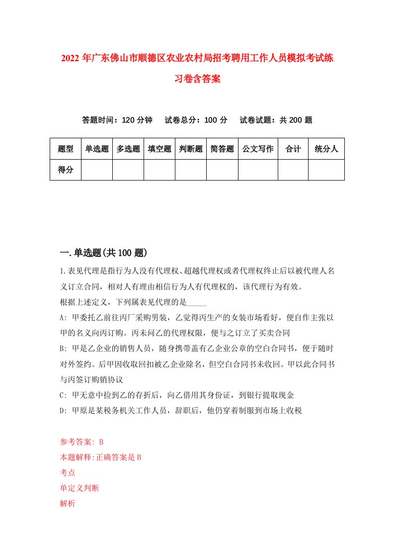 2022年广东佛山市顺德区农业农村局招考聘用工作人员模拟考试练习卷含答案第8套