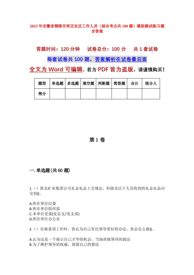 2023年安徽省铜陵市郊区社区工作人员综合考点共100题模拟测试练习题含答案