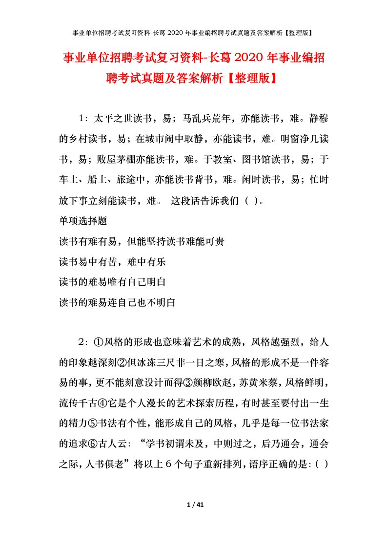 事业单位招聘考试复习资料-长葛2020年事业编招聘考试真题及答案解析整理版