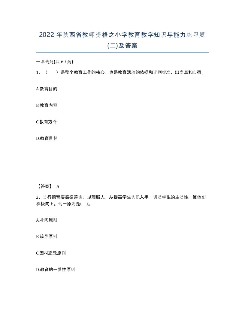 2022年陕西省教师资格之小学教育教学知识与能力练习题二及答案