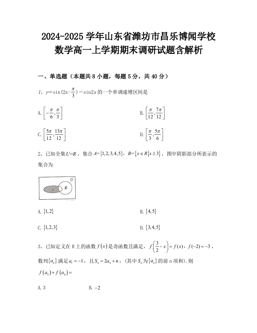 2024-2025学年山东省潍坊市昌乐博闻学校数学高一上学期期末调研试题含解析