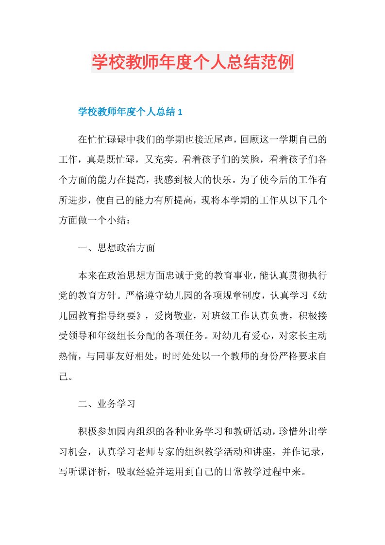 学校教师个人总结范例