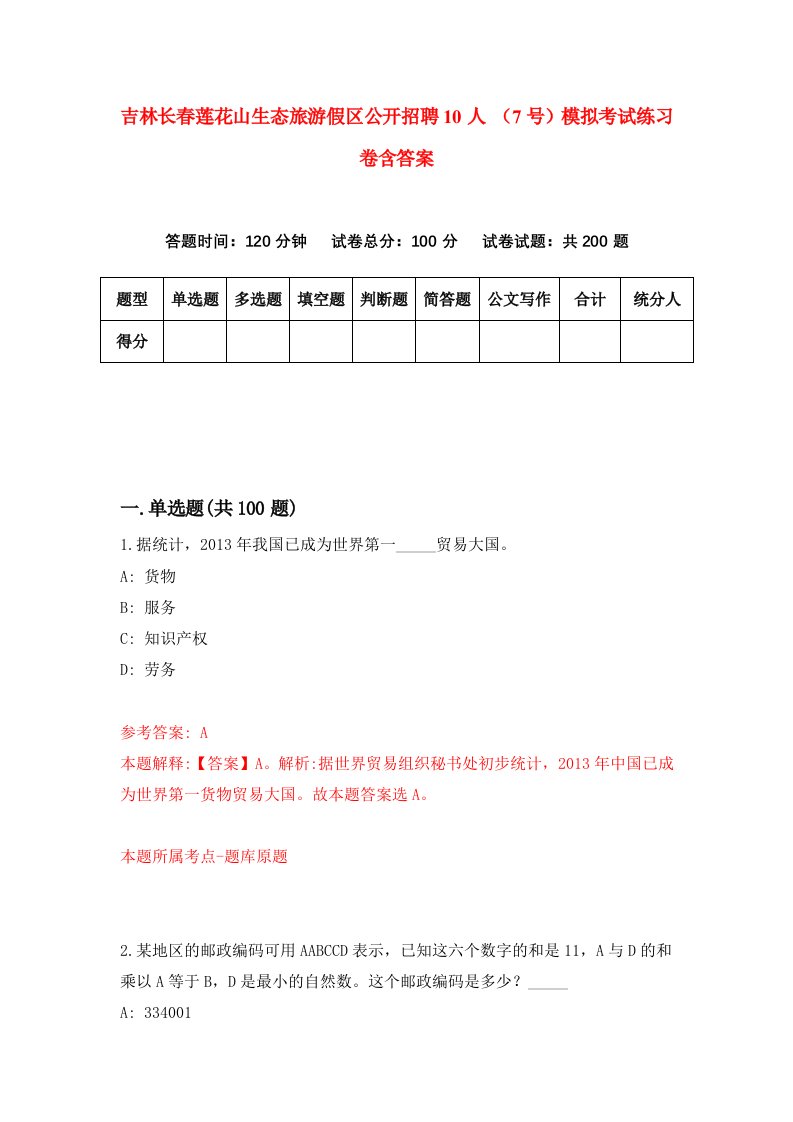 吉林长春莲花山生态旅游假区公开招聘10人7号模拟考试练习卷含答案第8版