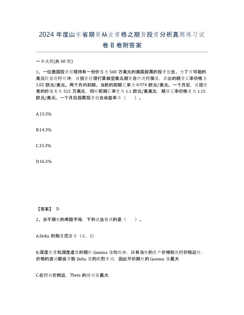 2024年度山东省期货从业资格之期货投资分析真题练习试卷B卷附答案