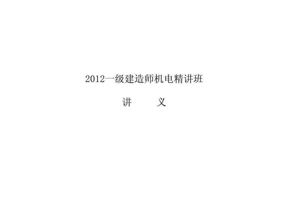 2012一级建造师_机电案例精讲班课件刘平玉最新课件超好