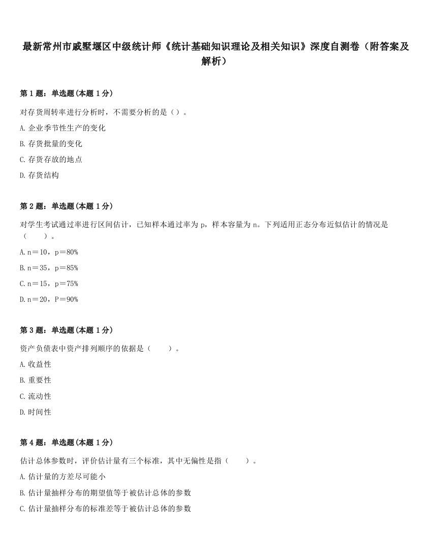 最新常州市戚墅堰区中级统计师《统计基础知识理论及相关知识》深度自测卷（附答案及解析）