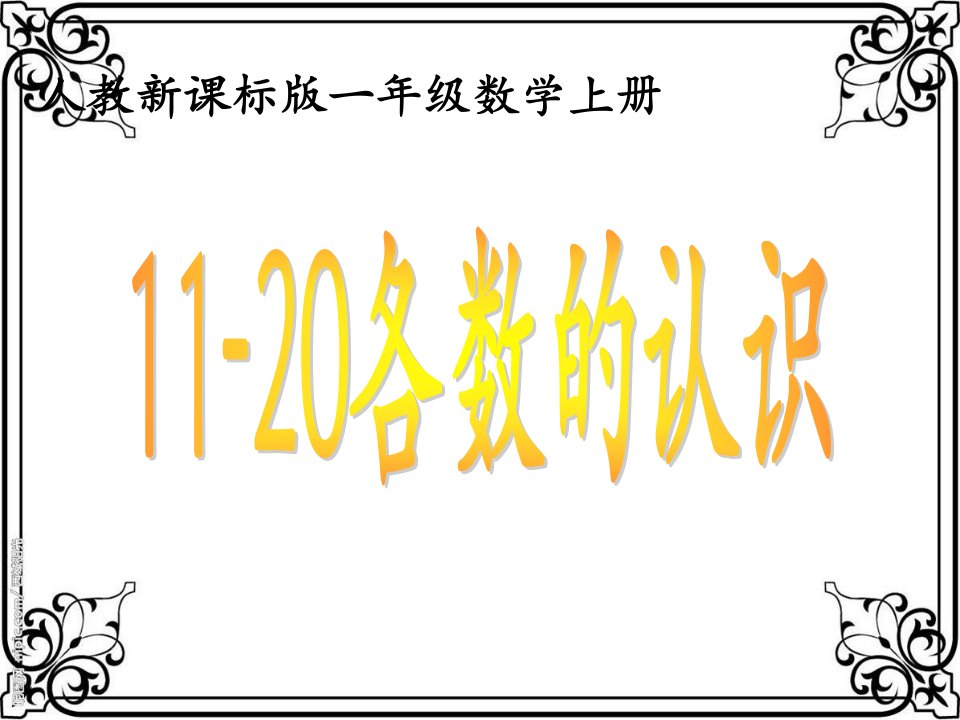 （人教新课标）一年级数学上册