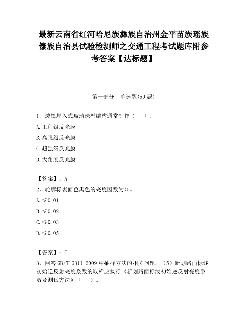 最新云南省红河哈尼族彝族自治州金平苗族瑶族傣族自治县试验检测师之交通工程考试题库附参考答案【达标题】