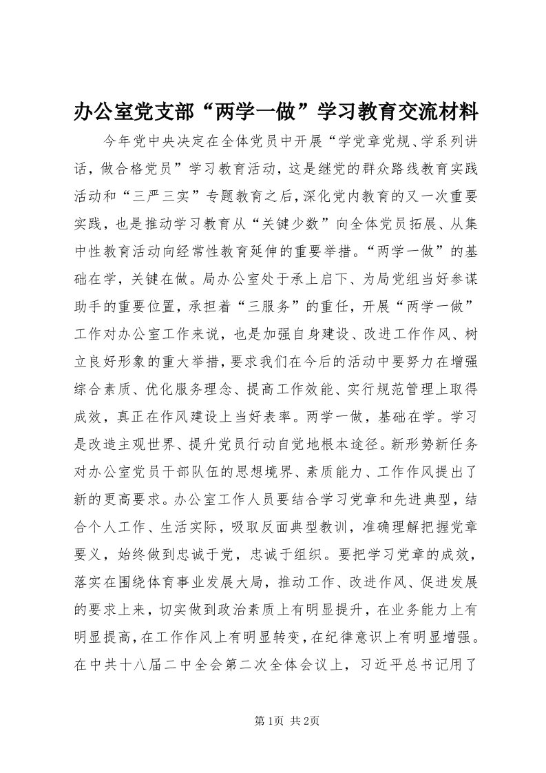 办公室党支部“两学一做”学习教育交流材料