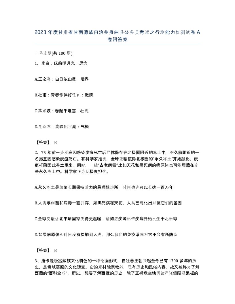 2023年度甘肃省甘南藏族自治州舟曲县公务员考试之行测能力检测试卷A卷附答案