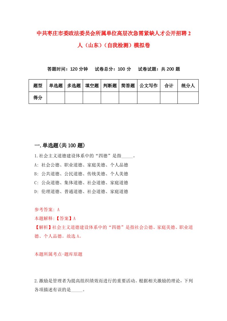 中共枣庄市委政法委员会所属单位高层次急需紧缺人才公开招聘2人山东自我检测模拟卷2