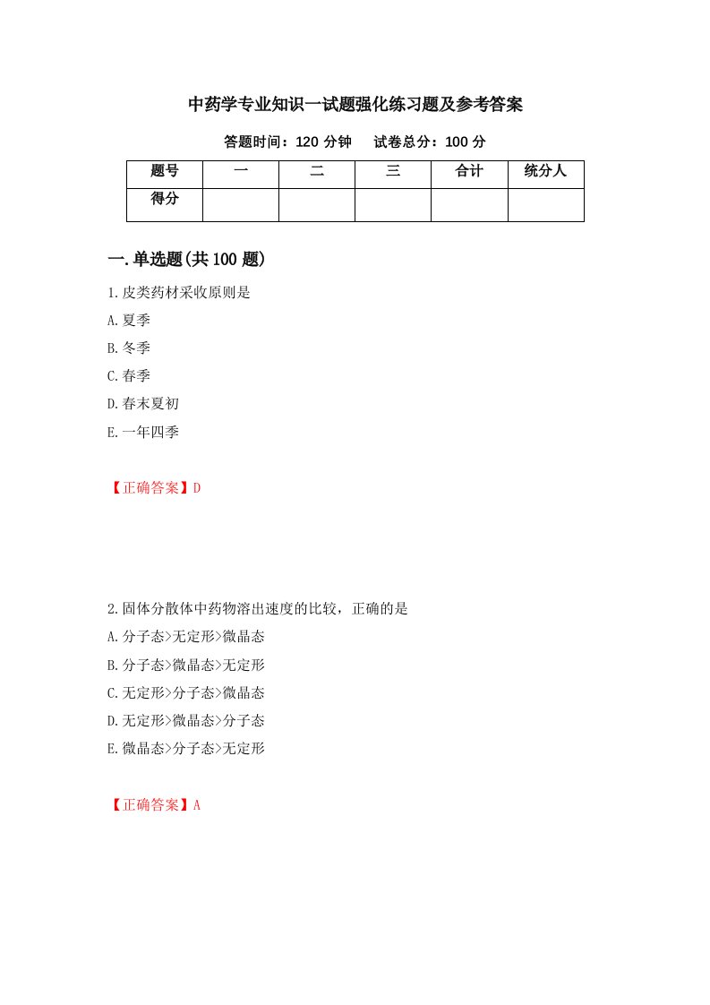 中药学专业知识一试题强化练习题及参考答案第99版