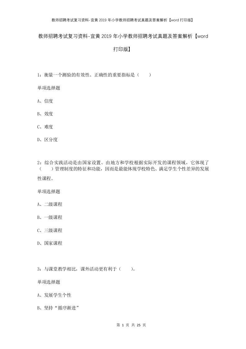 教师招聘考试复习资料-宜黄2019年小学教师招聘考试真题及答案解析word打印版