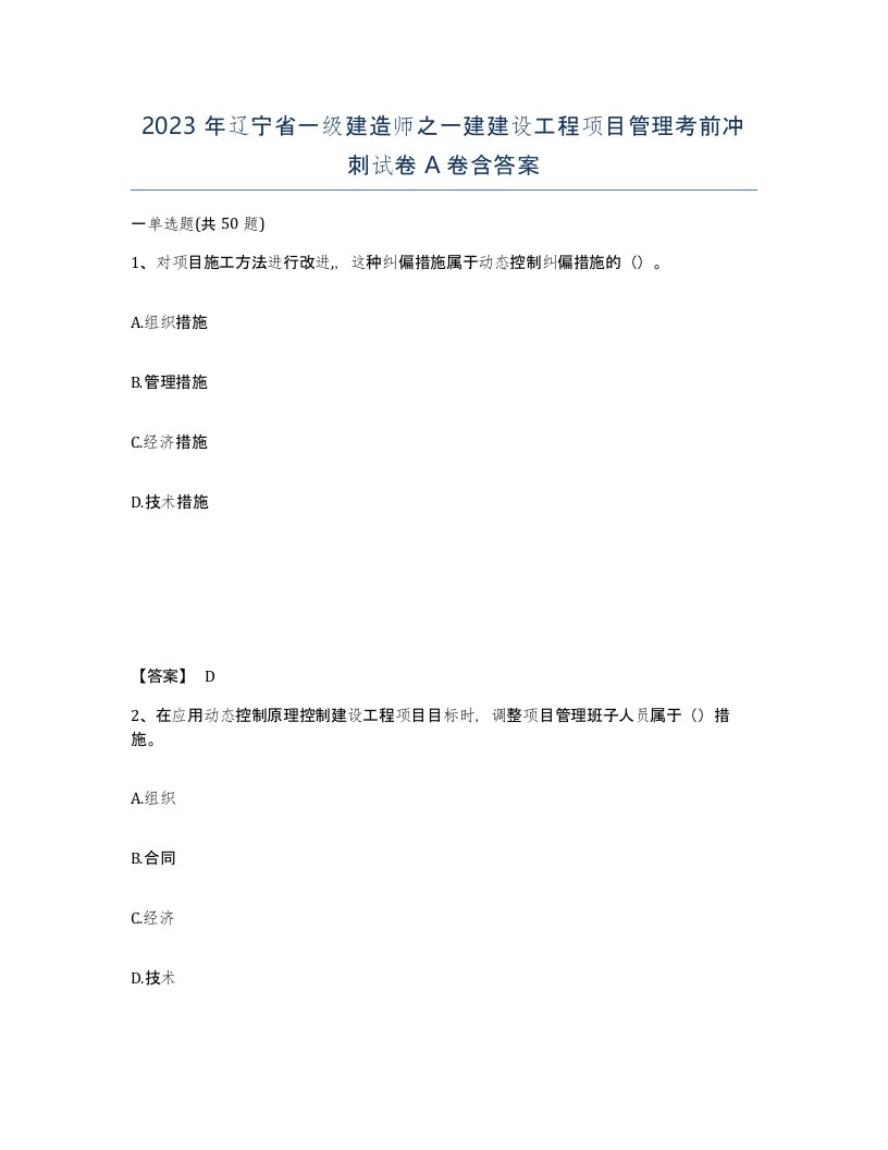 2023年辽宁省一级建造师之一建建设工程项目管理考前冲刺试卷A卷含答案