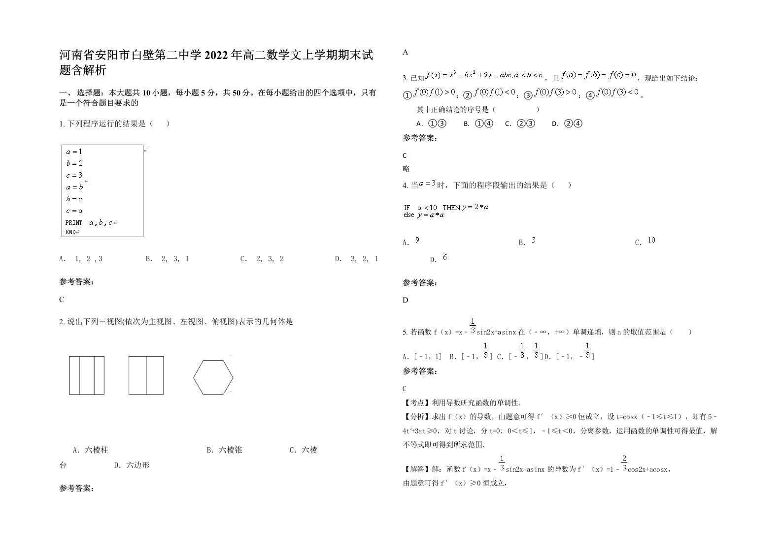 河南省安阳市白壁第二中学2022年高二数学文上学期期末试题含解析