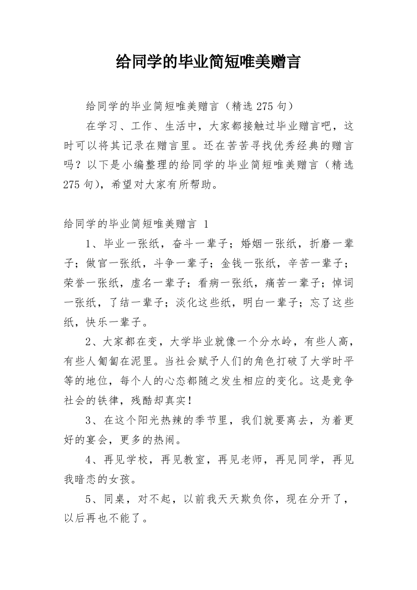 给同学的毕业简短唯美赠言