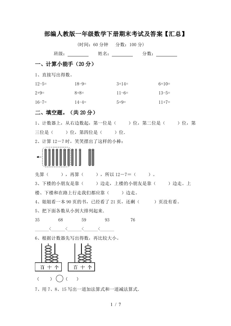 部编人教版一年级数学下册期末考试及答案汇总