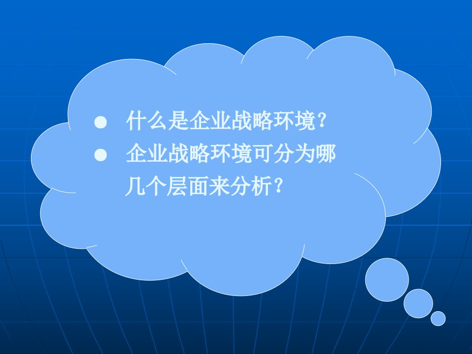 企业战略管理第二章企业宏观环境分析