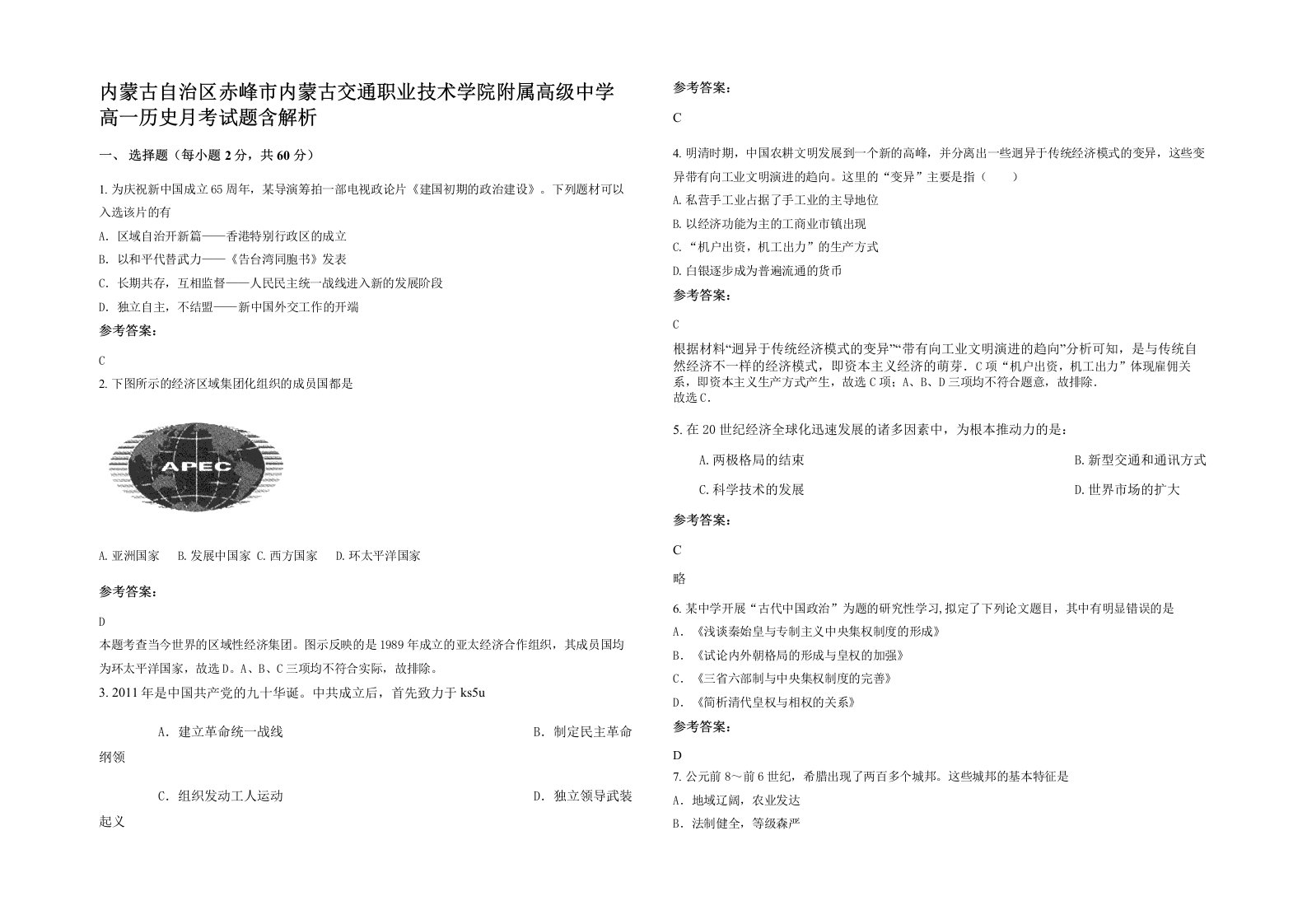 内蒙古自治区赤峰市内蒙古交通职业技术学院附属高级中学高一历史月考试题含解析