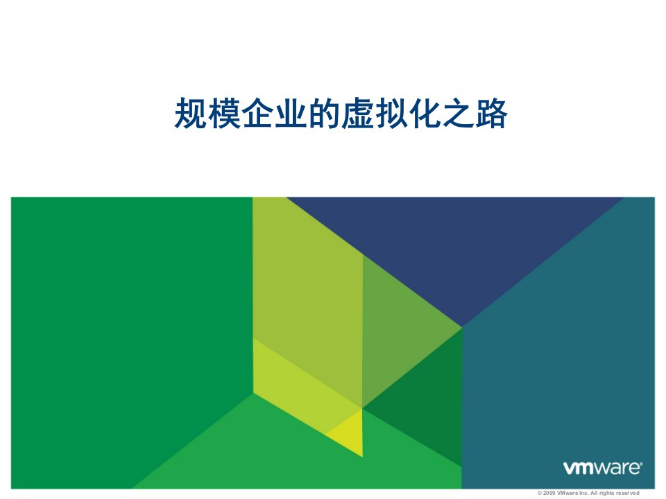 VMware虚拟化解决方案_20100902