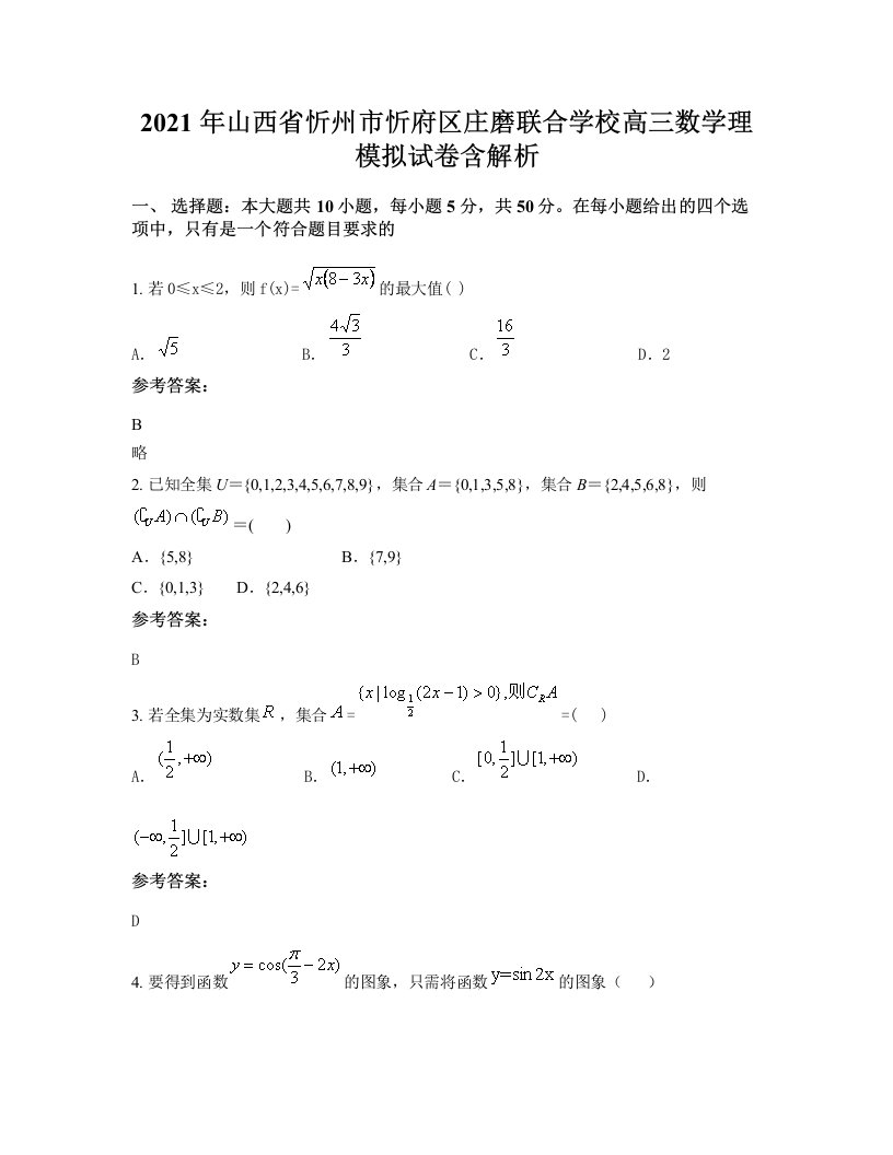 2021年山西省忻州市忻府区庄磨联合学校高三数学理模拟试卷含解析