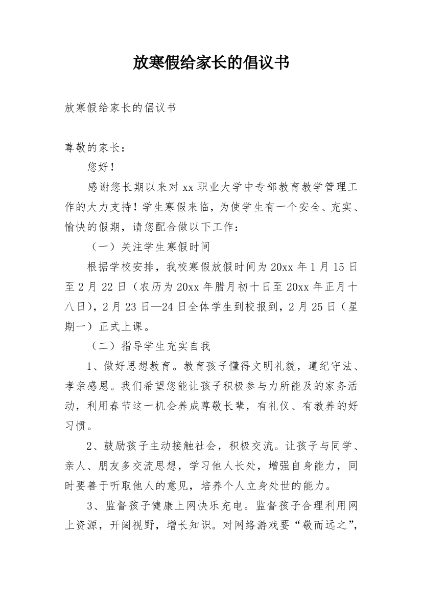 放寒假给家长的倡议书