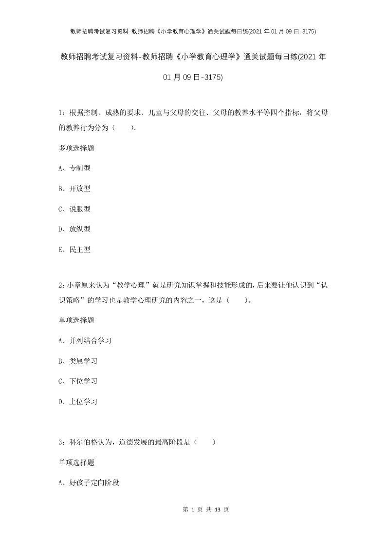 教师招聘考试复习资料-教师招聘小学教育心理学通关试题每日练2021年01月09日-3175