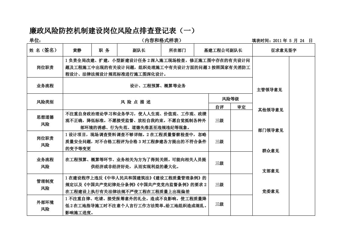 岗位廉政风险点排查登记表