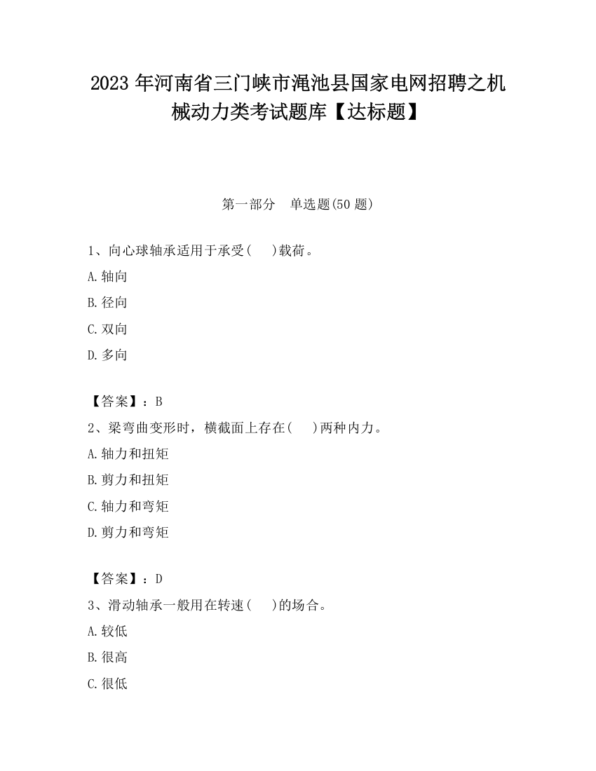 2023年河南省三门峡市渑池县国家电网招聘之机械动力类考试题库【达标题】