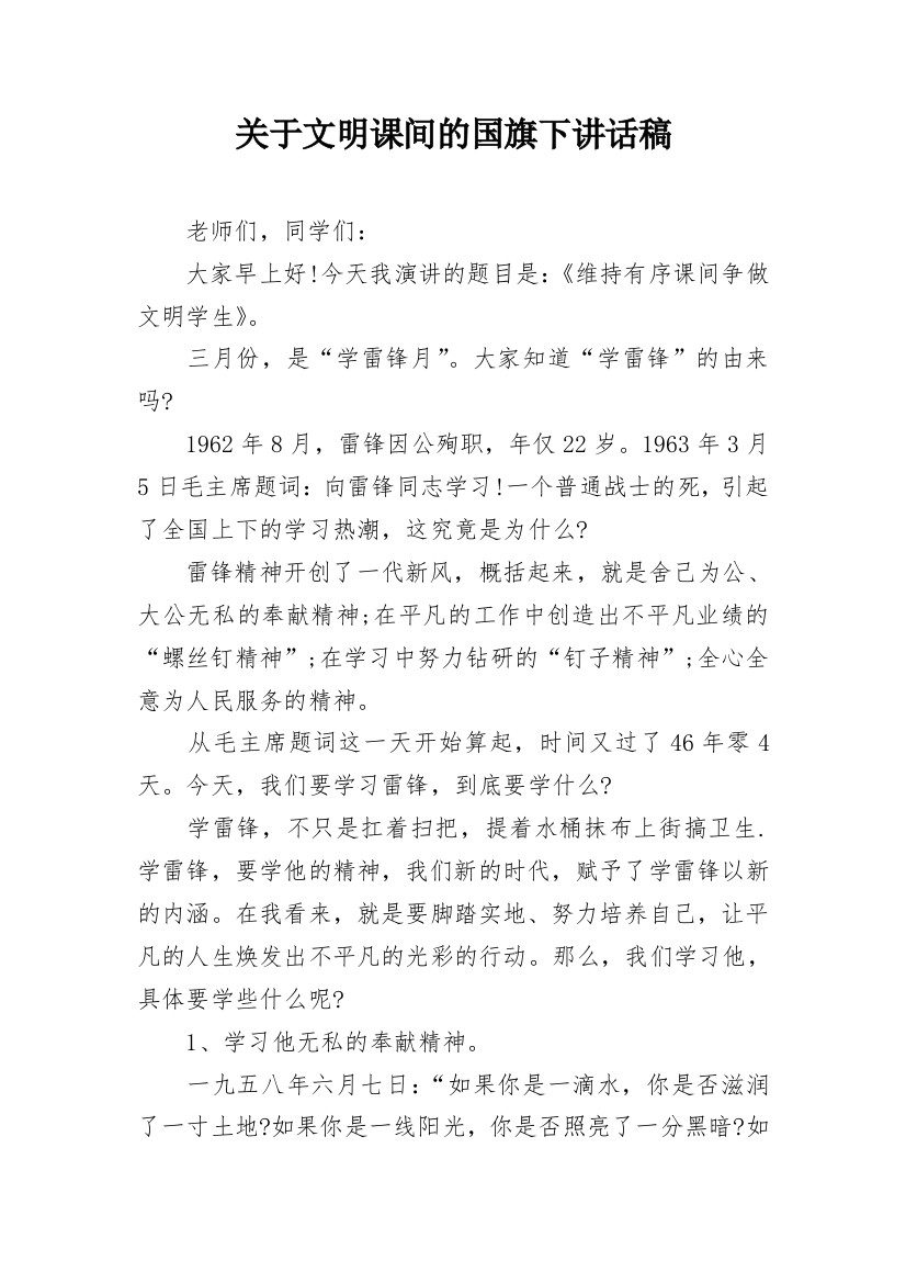 关于文明课间的国旗下讲话稿