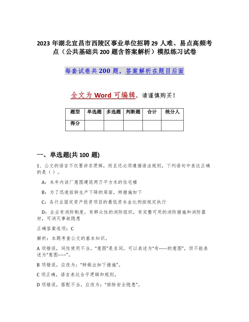 2023年湖北宜昌市西陵区事业单位招聘29人难易点高频考点公共基础共200题含答案解析模拟练习试卷