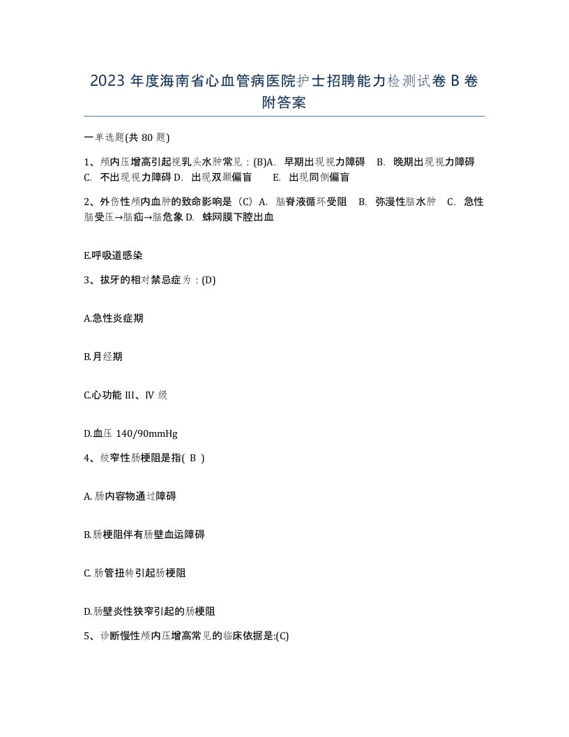 2023年度海南省心血管病医院护士招聘能力检测试卷B卷附答案