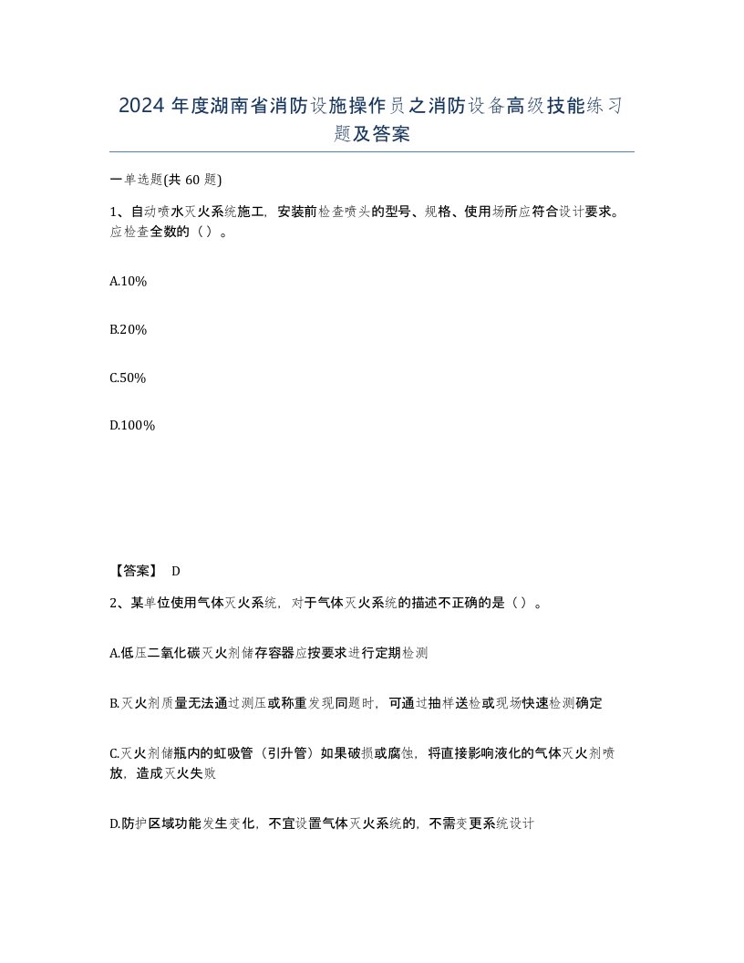 2024年度湖南省消防设施操作员之消防设备高级技能练习题及答案