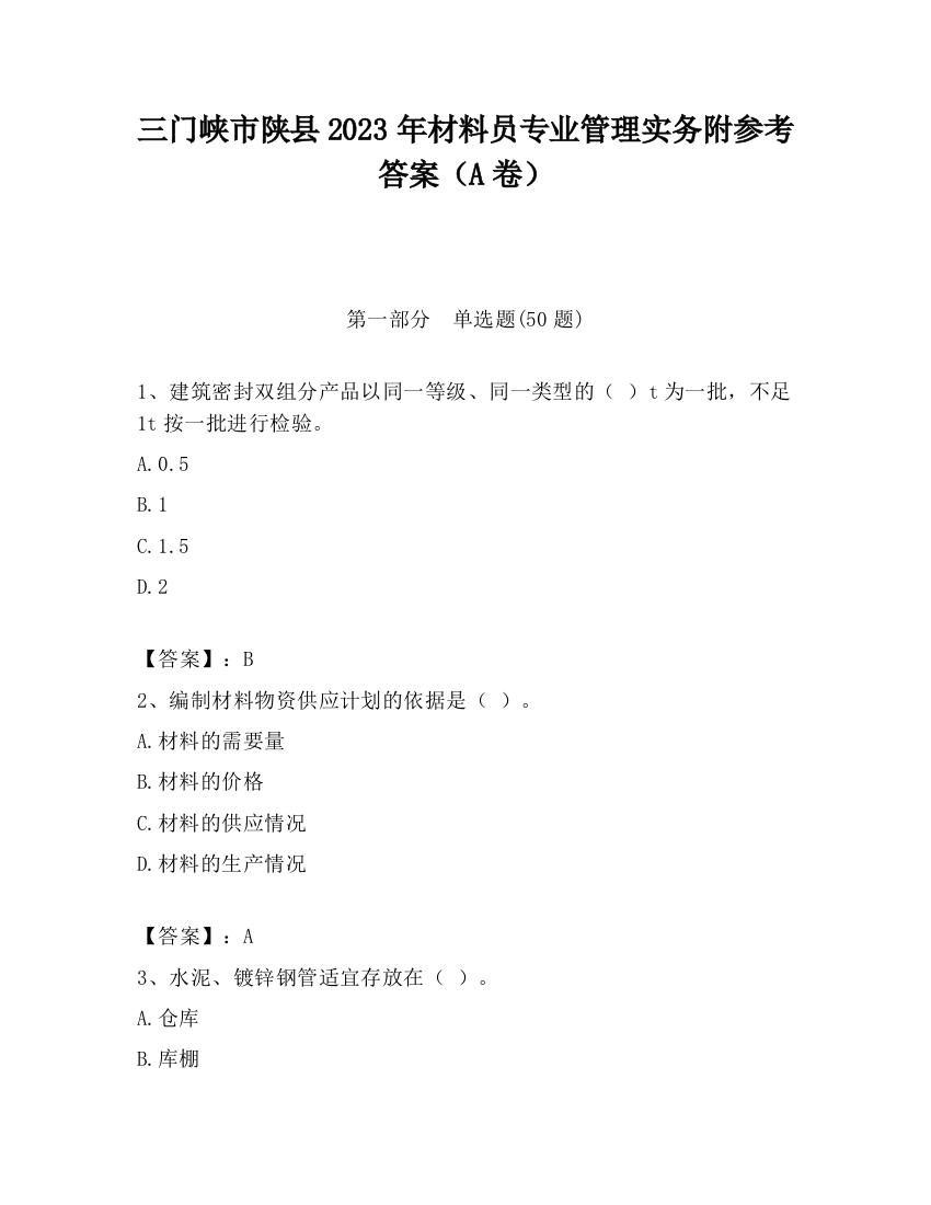 三门峡市陕县2023年材料员专业管理实务附参考答案（A卷）