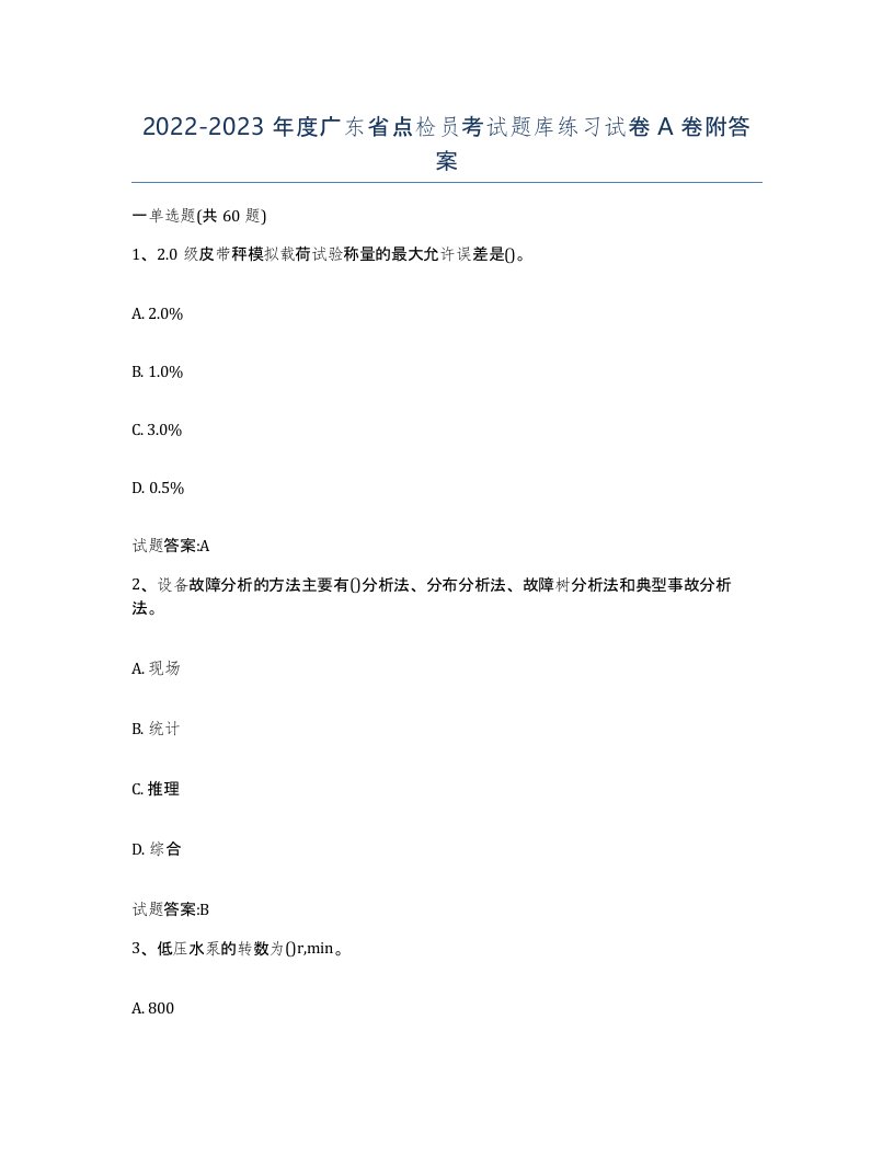 2022-2023年度广东省点检员考试题库练习试卷A卷附答案