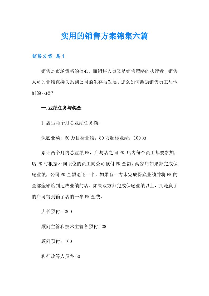 实用的销售方案锦集六篇