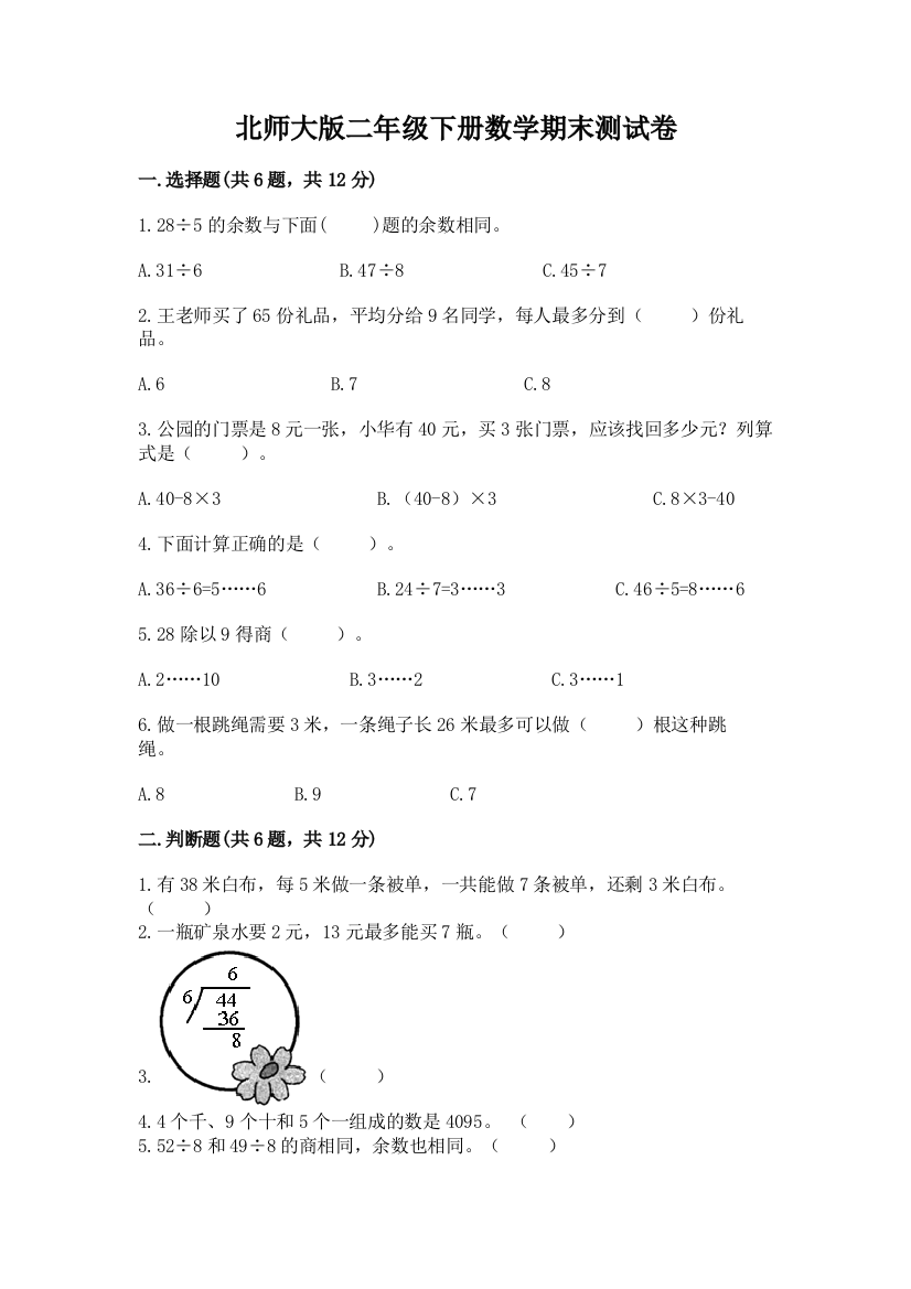 北师大版二年级下册数学期末测试卷加答案下载