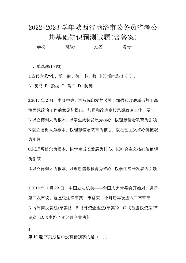 2022-2023学年陕西省商洛市公务员省考公共基础知识预测试题含答案