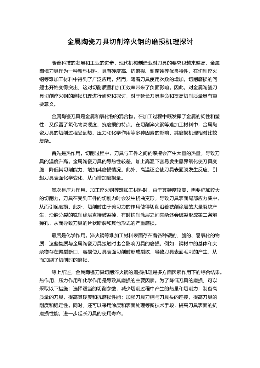 金属陶瓷刀具切削淬火钢的磨损机理探讨